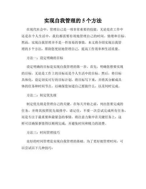 实现自我管理的5个方法