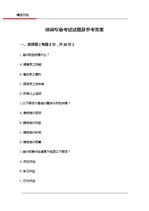 培训专业考试试题及参考答案