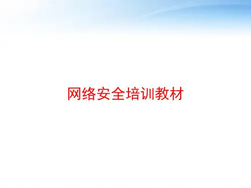 网络安全培训教材 ppt课件