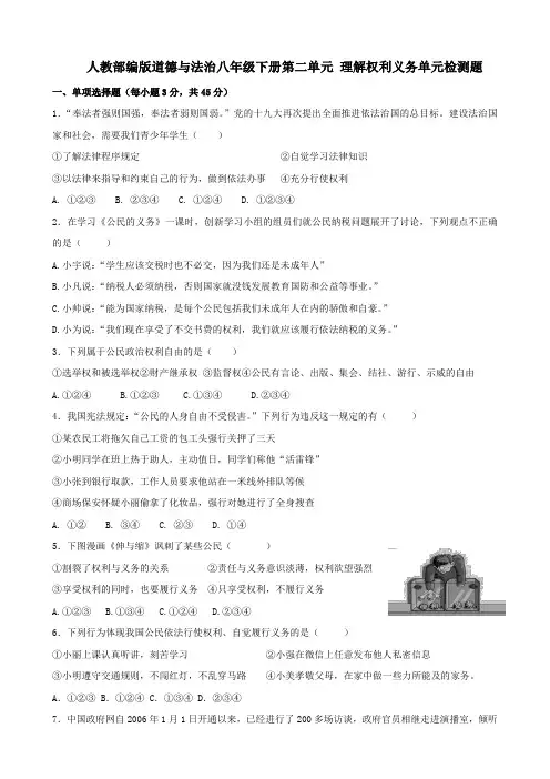 人教道德与法治八年级下册第二单元理解权利义务单元检测题及答案(1)
