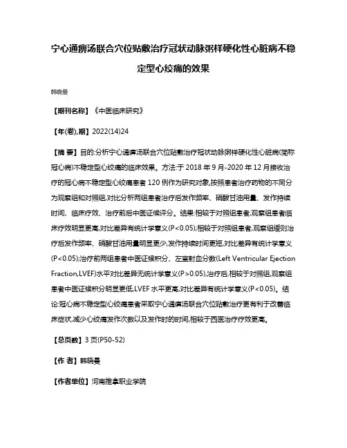 宁心通痹汤联合穴位贴敷治疗冠状动脉粥样硬化性心脏病不稳定型心绞痛的效果