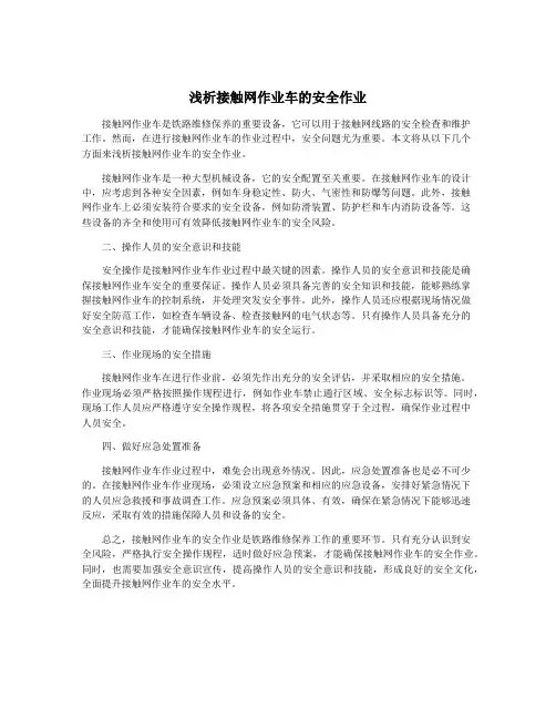 浅析接触网作业车的安全作业