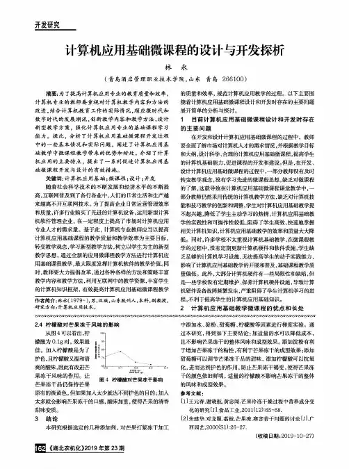计算机应用基础微课程的设计与开发探析