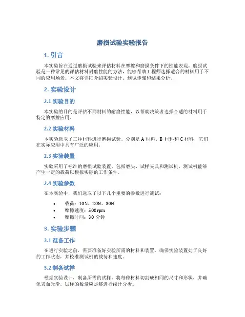 磨损试验实验报告