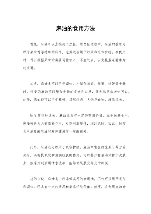 麻油的食用方法
