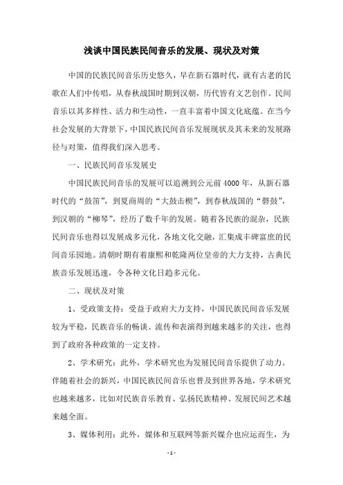 浅谈中国民族民间音乐的发展、现状及对策