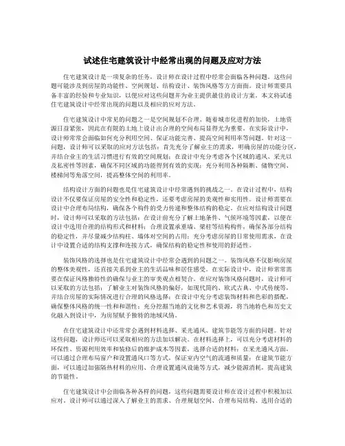 试述住宅建筑设计中经常出现的问题及应对方法