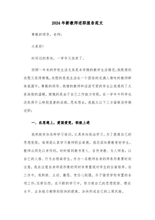 2024年新教师述职报告范文（五篇）
