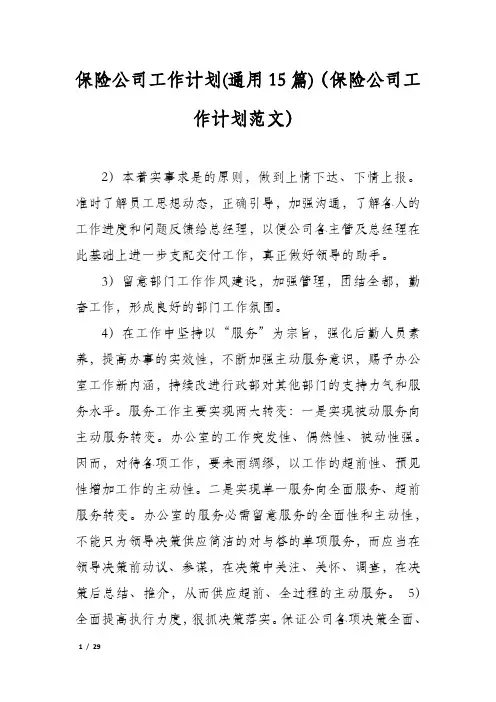 保险公司工作计划(通用15篇)(保险公司工作计划范文)