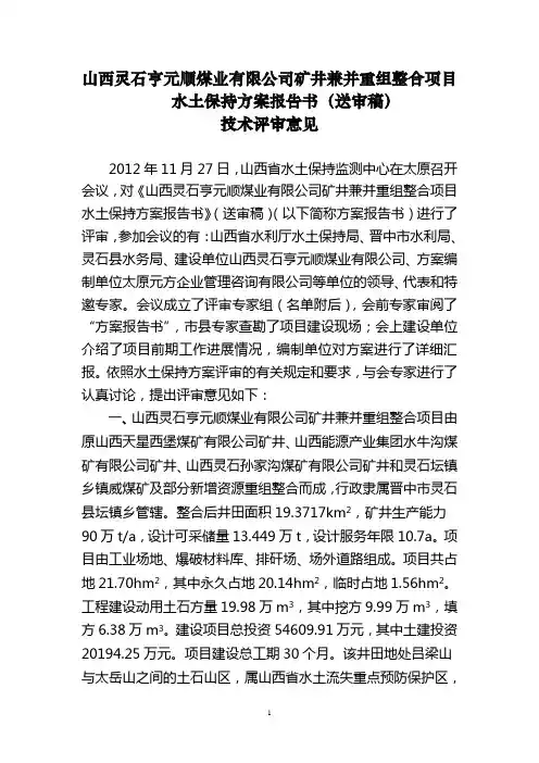 10山西灵石亨元顺煤业(送审稿)评审意见