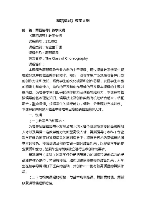 舞蹈编导》教学大纲