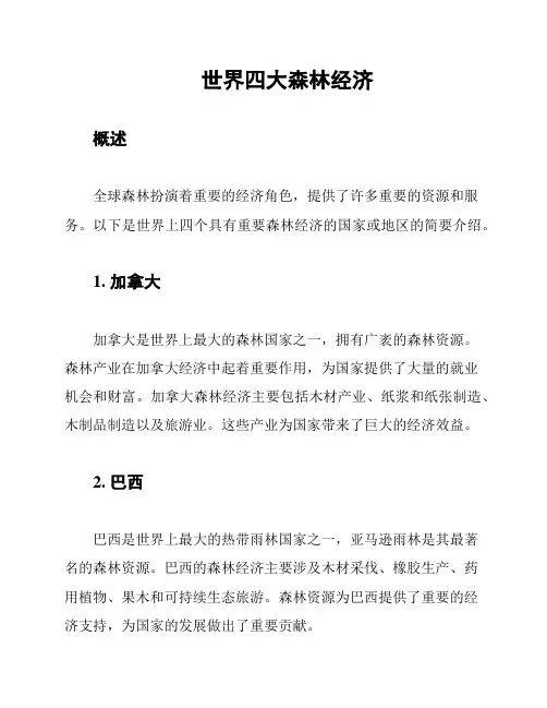 世界四大森林经济