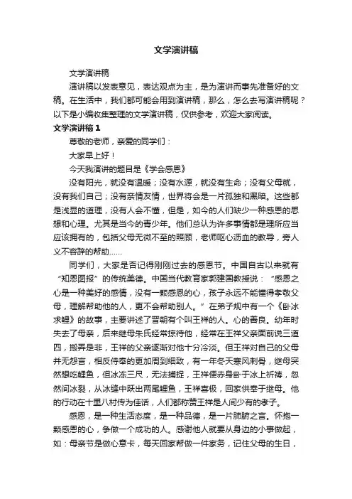 文学演讲稿
