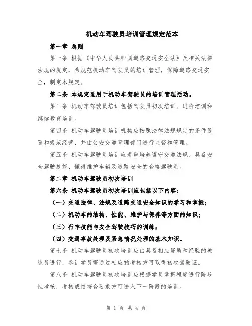 机动车驾驶员培训管理规定范本
