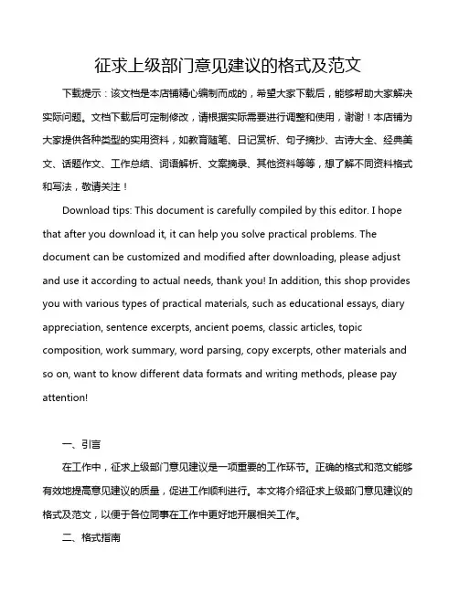 征求上级部门意见建议的格式及范文