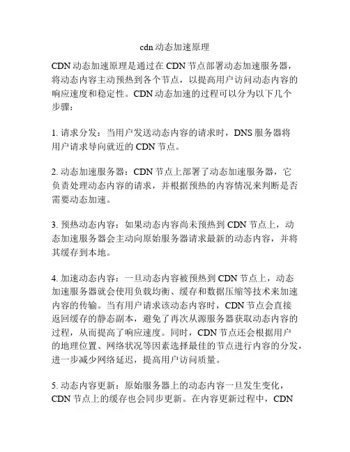 cdn动态加速原理