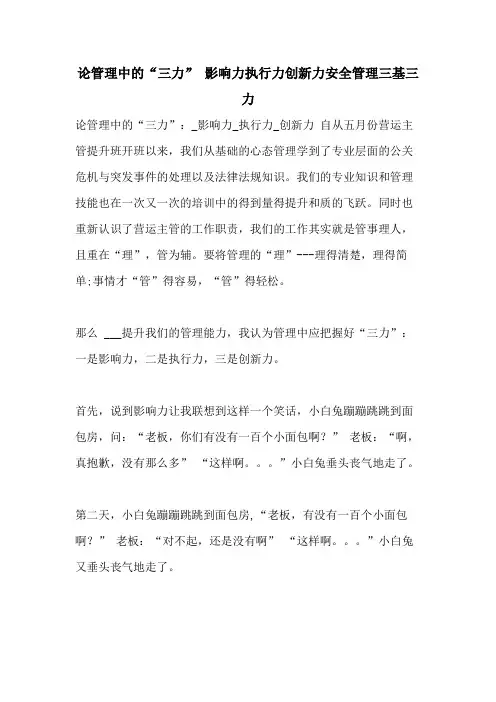 论管理中的“三力” 影响力执行力创新力安全管理三基三力