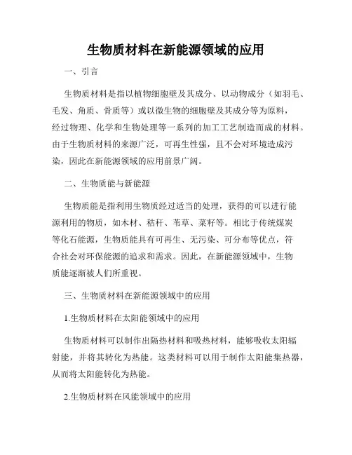 生物质材料在新能源领域的应用