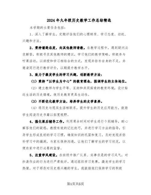 2024年九年级历史教学工作总结精选（3篇）