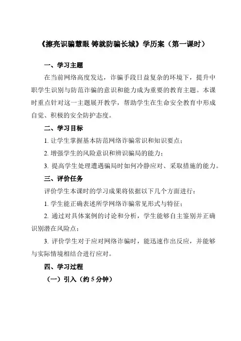 《项目四 擦亮识骗慧眼 铸就防骗长城》学历案-中职拓展通用版班会育人生命安全