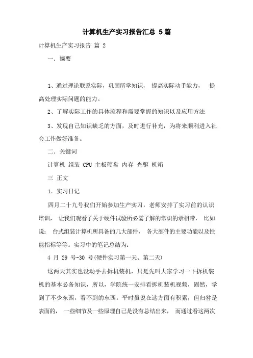 计算机生产实习报告汇总5篇