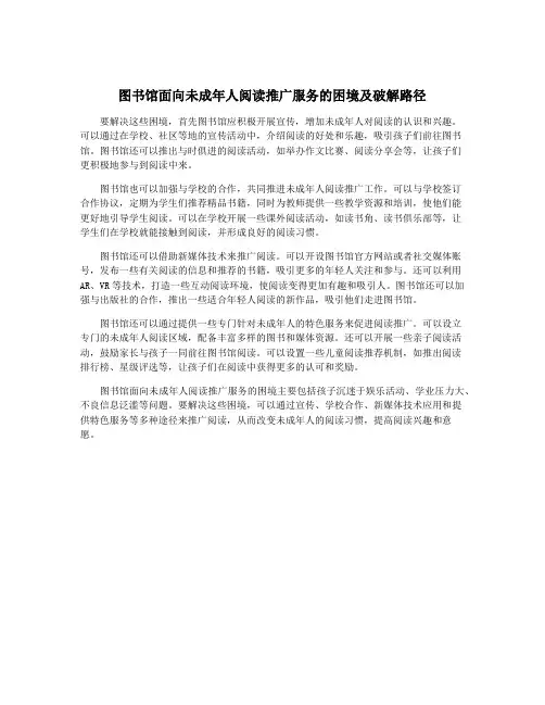 图书馆面向未成年人阅读推广服务的困境及破解路径