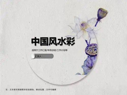 中国文化特色水彩ppt模板
