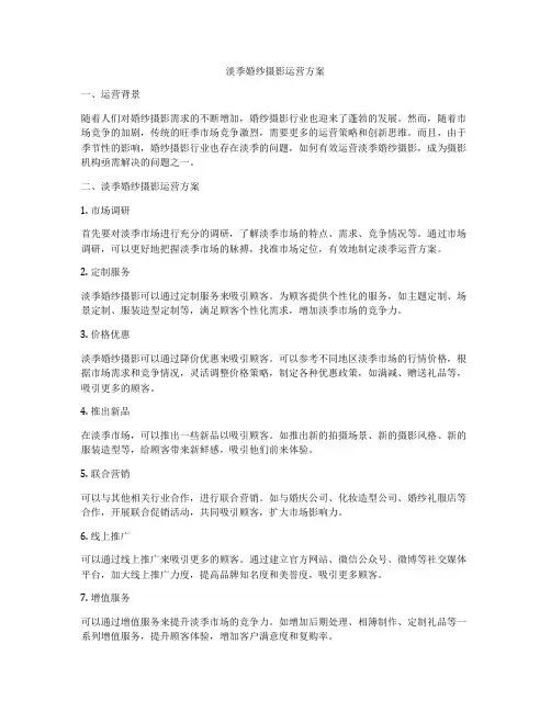 淡季婚纱摄影运营方案
