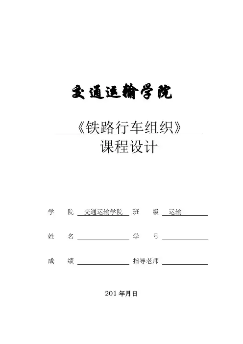 铁路行车组织课程设计