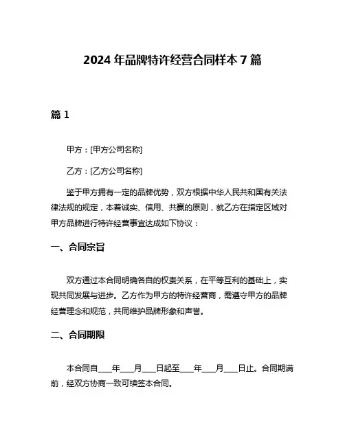 2024年品牌特许经营合同样本7篇