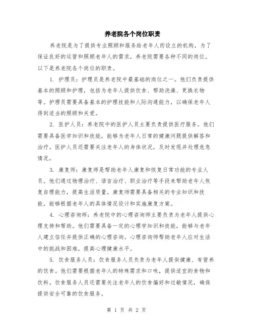 养老院各个岗位职责