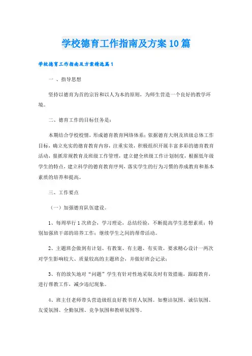 学校德育工作指南及方案10篇