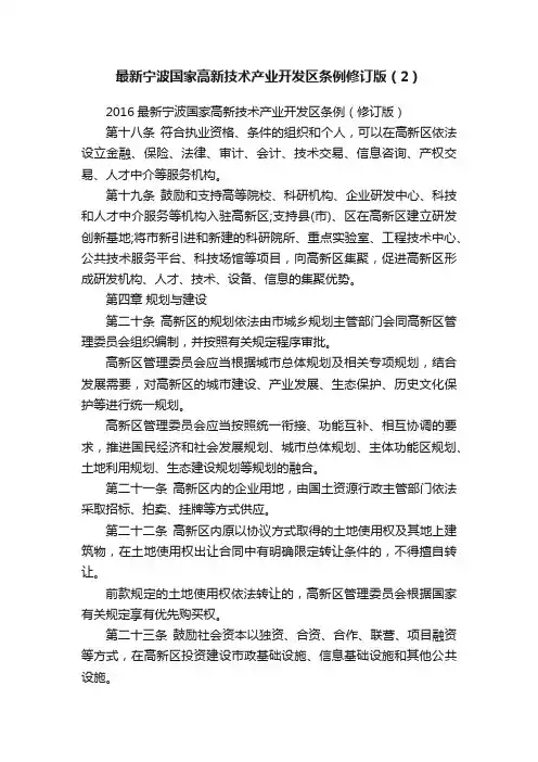 最新宁波国家高新技术产业开发区条例修订版（2）