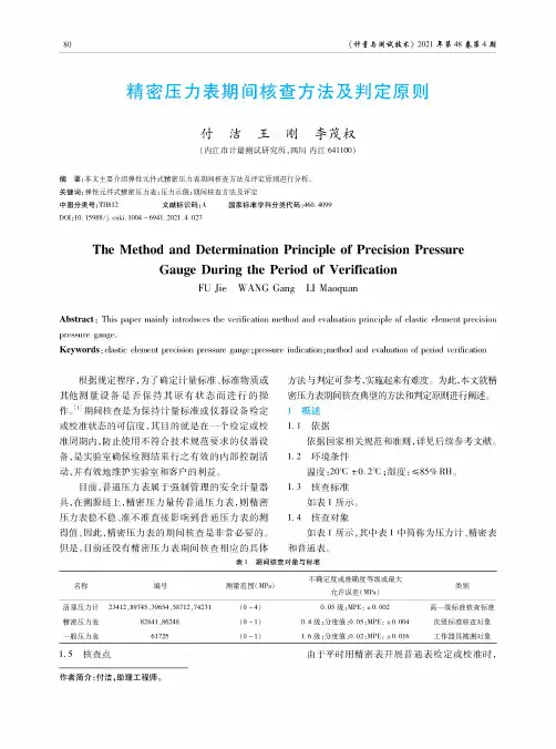 精密压力表期间核查方法及判定原则