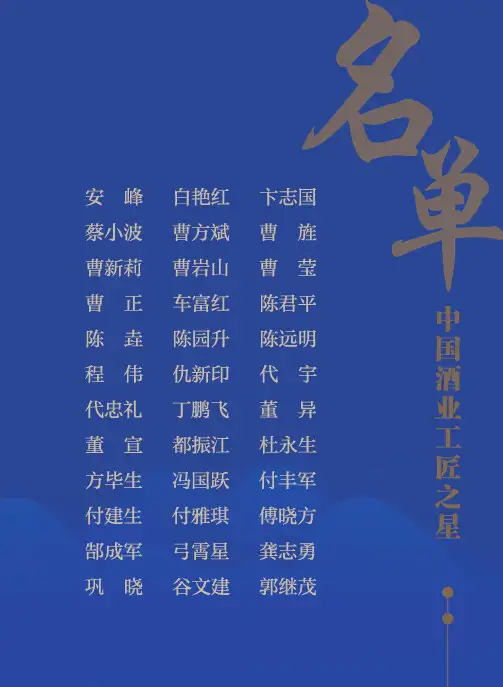中国酒业工匠之星名单