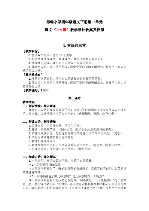 部编小学四年级语文下册第一单元课文(1-4课)教学设计教案及反思