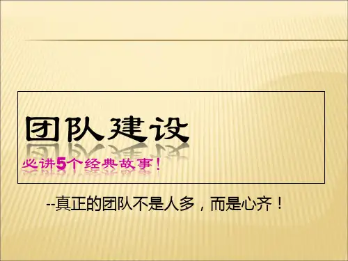 一个团队必备的五个经典故事