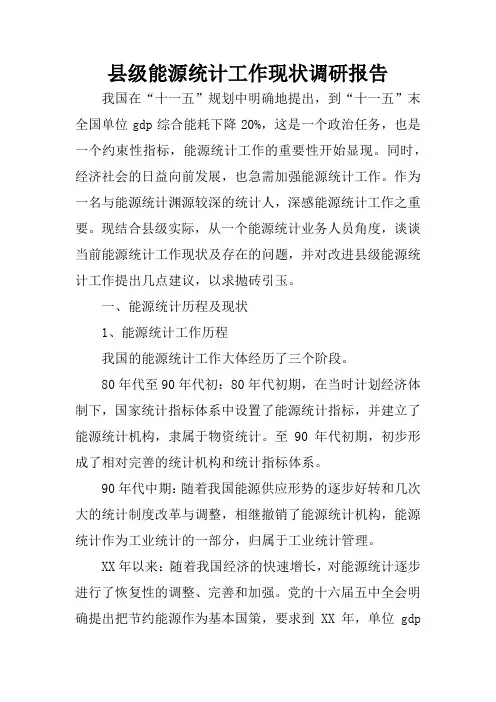 县级能源统计工作现状调研报告