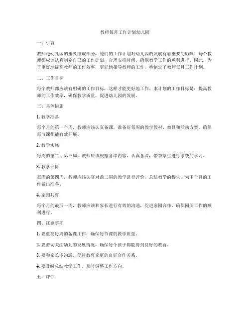 教师每月工作计划幼儿园