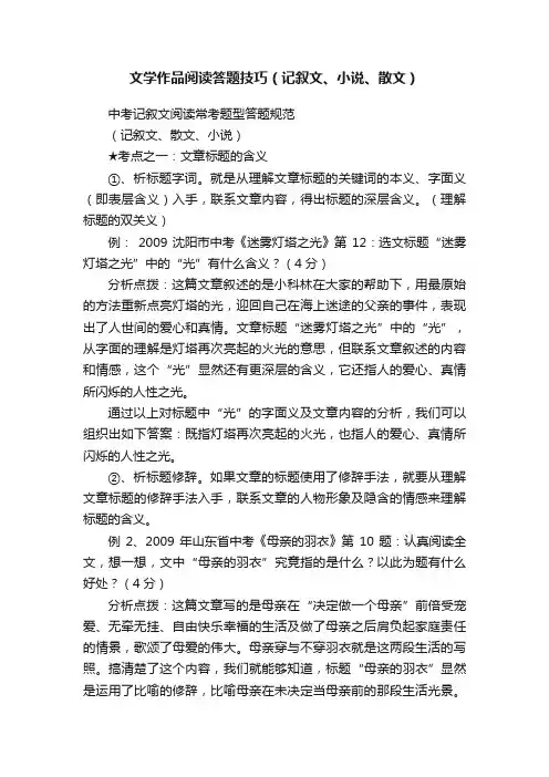 文学作品阅读答题技巧（记叙文、小说、散文）