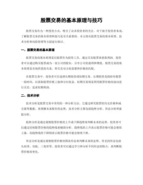 股票交易的基本原理与技巧