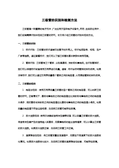三极管的识别和检测方法