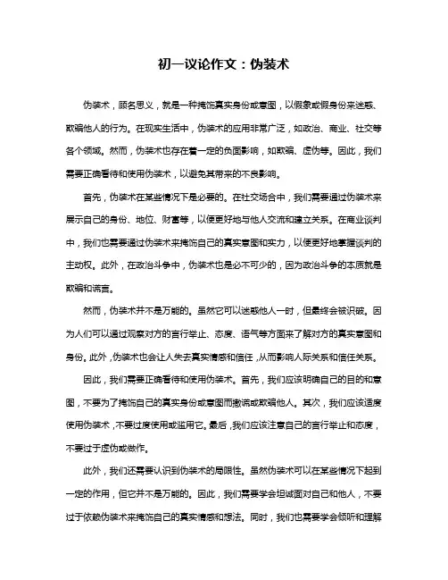 初一议论作文：伪装术