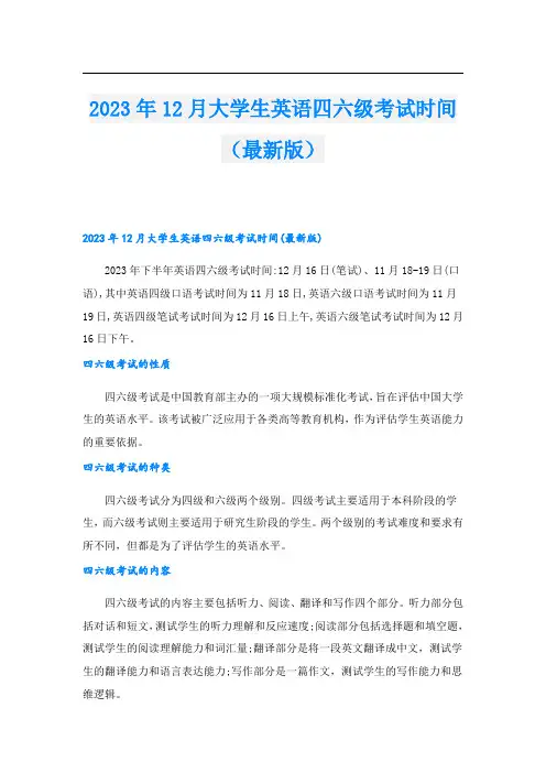 2023年12月大学生英语四六级考试时间(最新版)