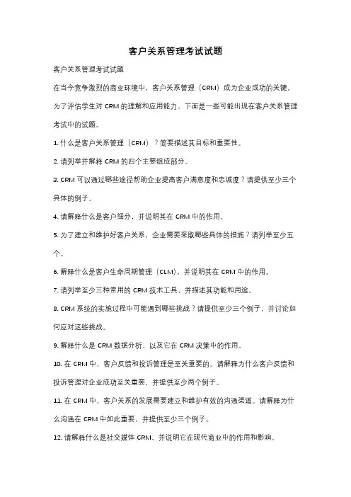 客户关系管理考试试题