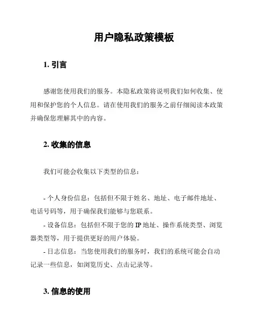 用户隐私政策模板