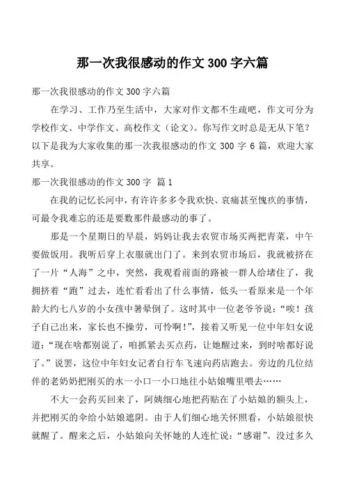 那一次我很感动的作文300字六篇