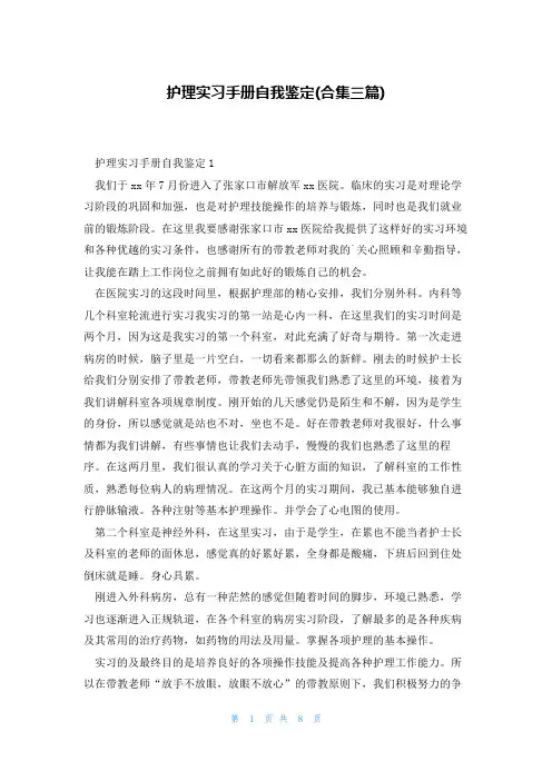 护理实习手册自我鉴定(合集三篇)