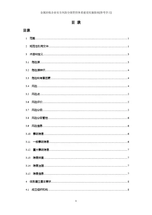 金属冶炼企业安全风险分级管控体系建设实施指南[参考学习]