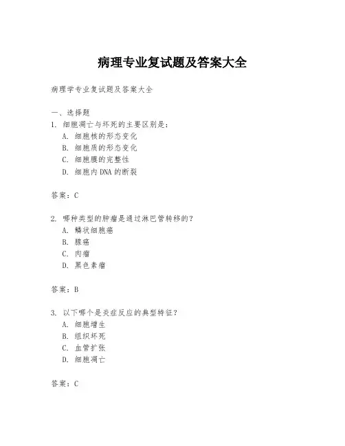 病理专业复试题及答案大全